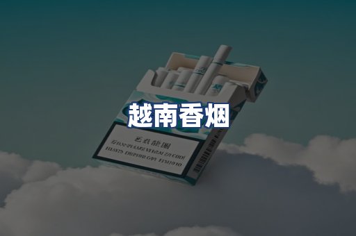 越南香烟